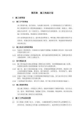 建筑行业4第四章 施工组织方案 