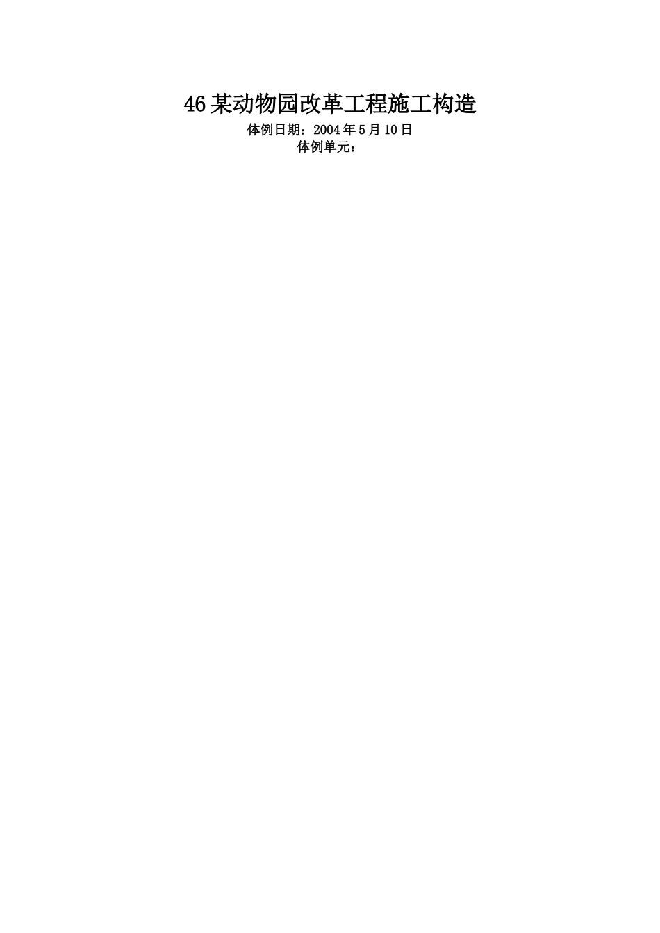 建筑行业46某植物园改造工程施工组织 _第1页