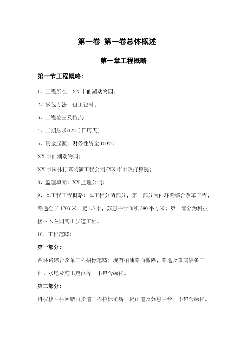 建筑行业46某植物园改造工程施工组织 _第3页