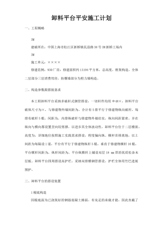 建筑行业3M卸料平台安全施工方案 