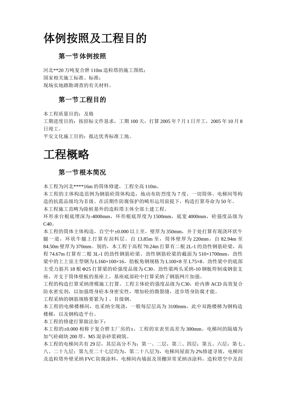 建筑行业37-河北某公司20万吨复合肥110m造粒塔工程施工组织设计 _第2页