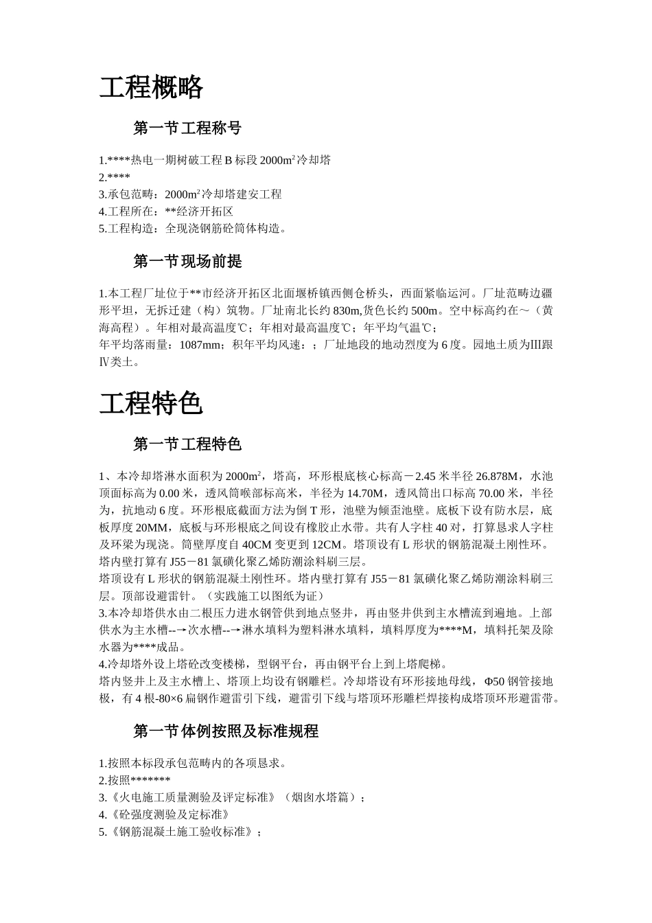 建筑行业36-电厂冷却塔翻模施工组织设计 _第2页