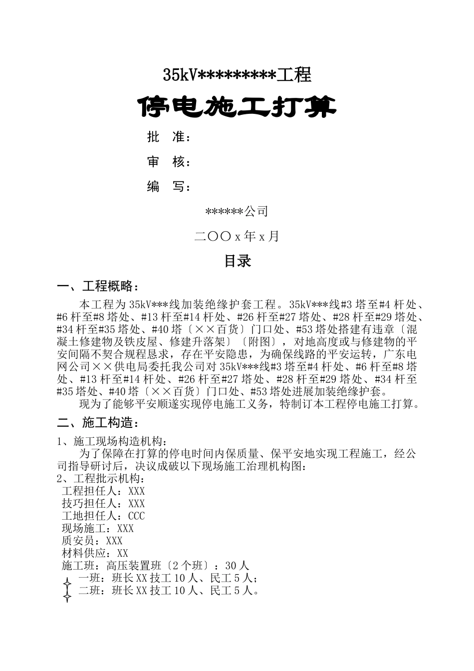 建筑行业35KV输电线加装绝缘护套工程施工方案 _第1页