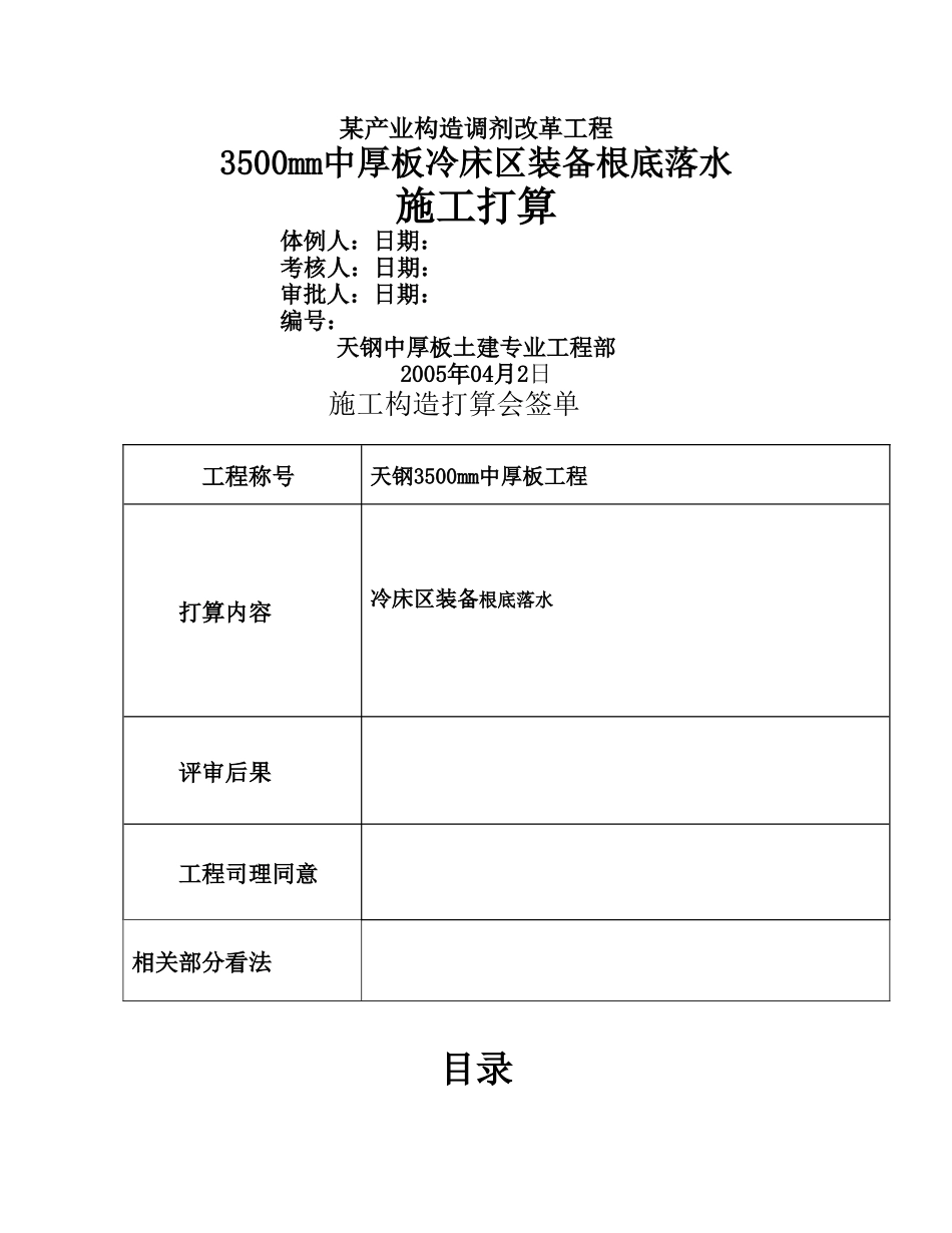 建筑行业3500mm中厚板冷床区设备基础降水施工方案 _第1页