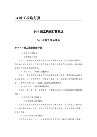 建筑行业34-1 施工组织设计概述 