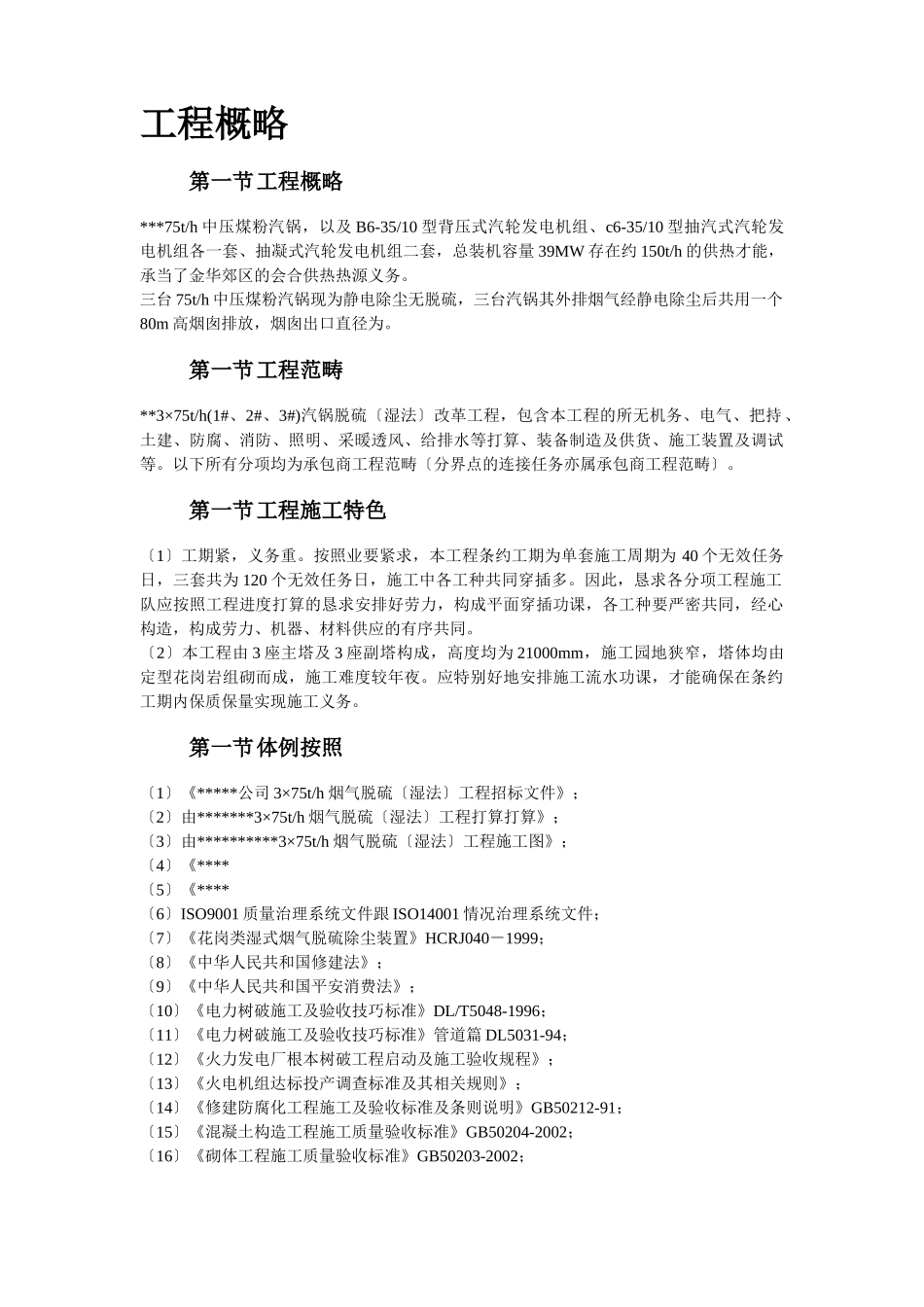 建筑行业33-某热电厂锅炉脱硫（湿法）改造工程施工组织设计 _第2页