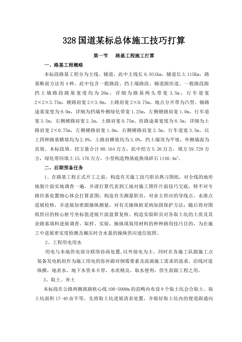 建筑行业328国道某标总体施工技术方案 _第1页