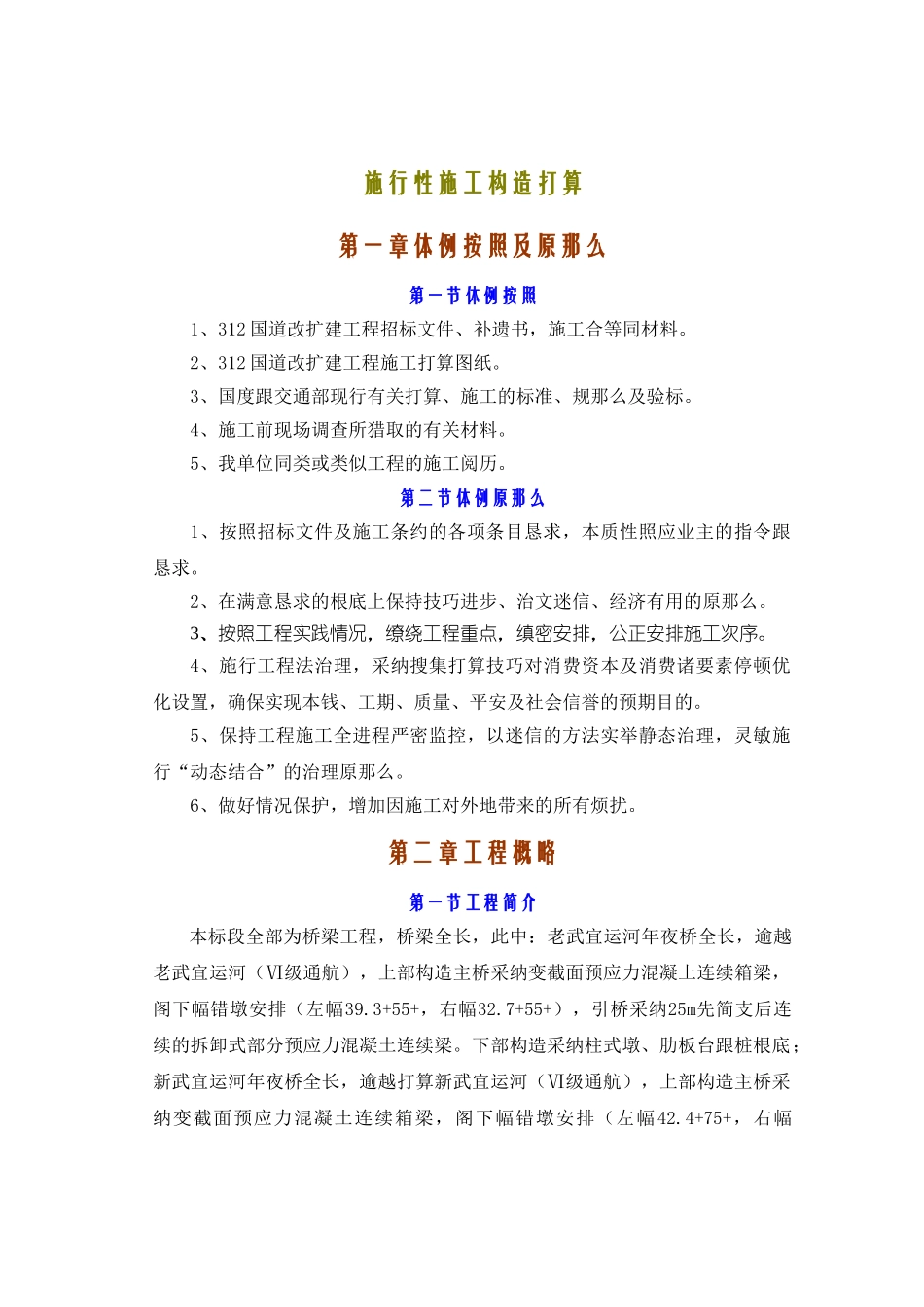 建筑行业312国道桥梁工程实施性施工组织设计方案 _第1页