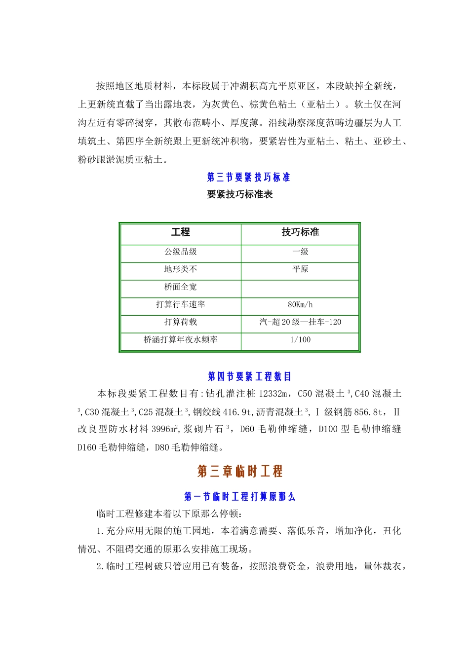 建筑行业312国道桥梁工程实施性施工组织设计方案 _第3页