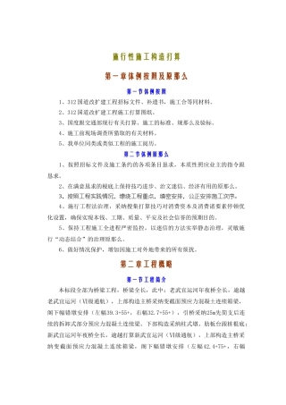 建筑行业312国道桥梁工程实施性施工组织设计方案 