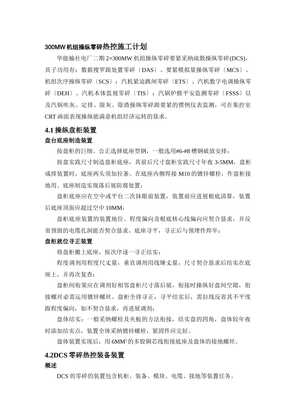 建筑行业300MW机组控制系统热控施工组织设计方案 _第1页