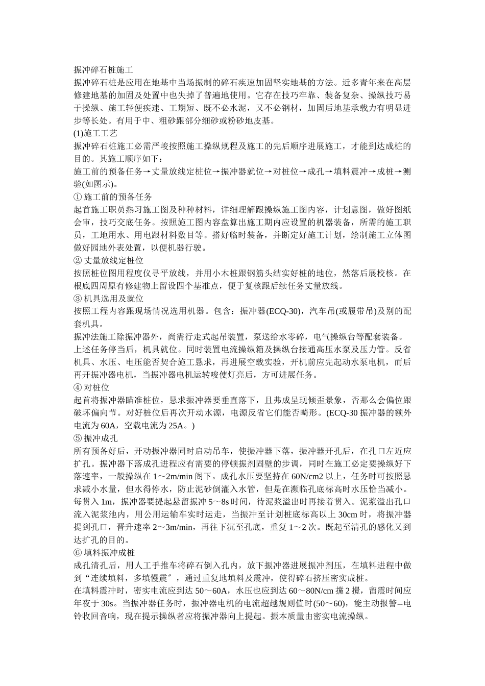 建筑行业2振冲碎石桩施工 _第1页