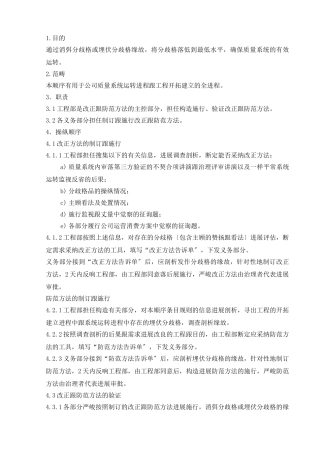 建筑行业28.纠正和预防措施控制程序 