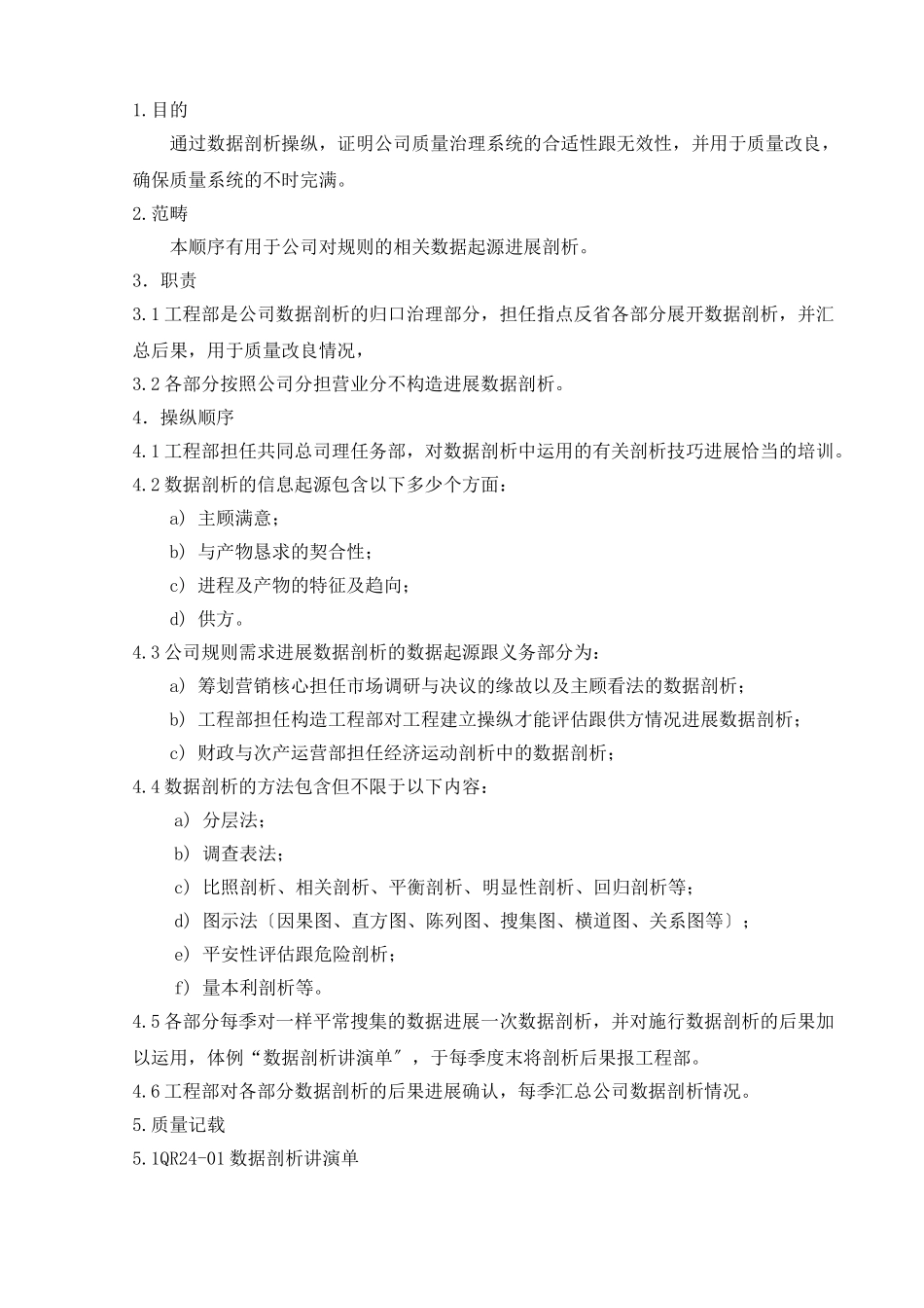 建筑行业27.数据分析控制程序 _第1页