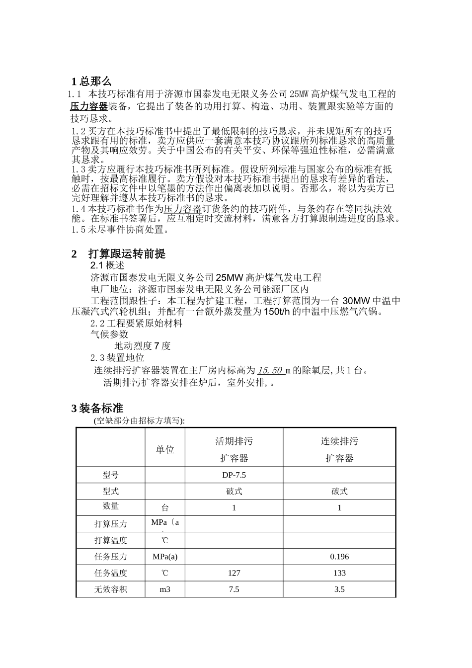 建筑行业25MW高炉煤气发电工程压力容器技术 _第1页