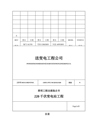 建筑行业220千伏变电站工程照明工程作业指导书 