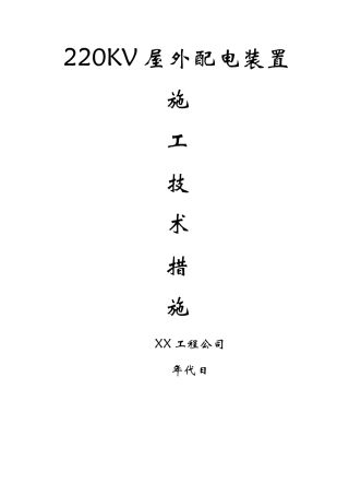 建筑行业220v配电装置安装方案 