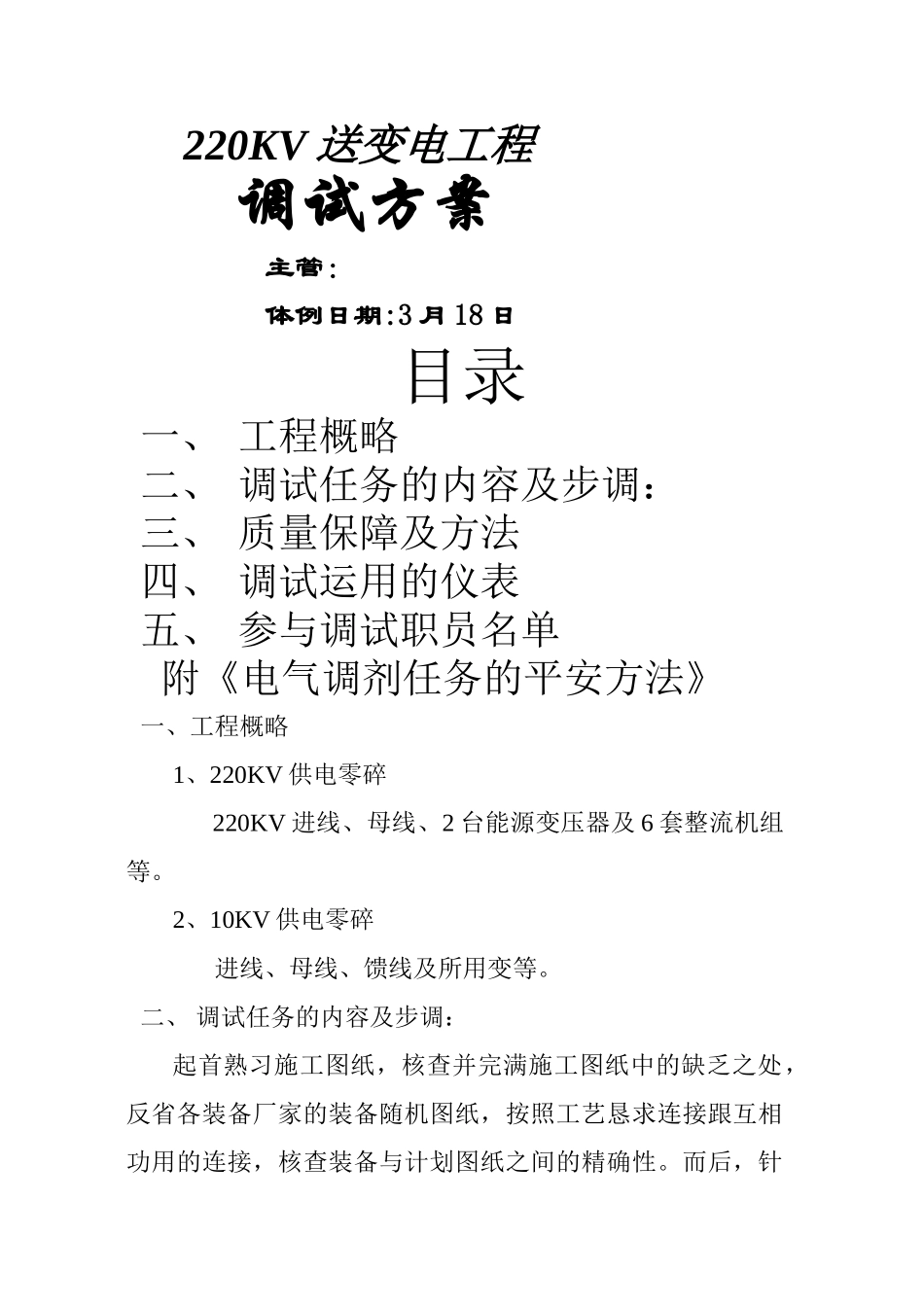 建筑行业220kv送变电工程电气调试方案 _第1页