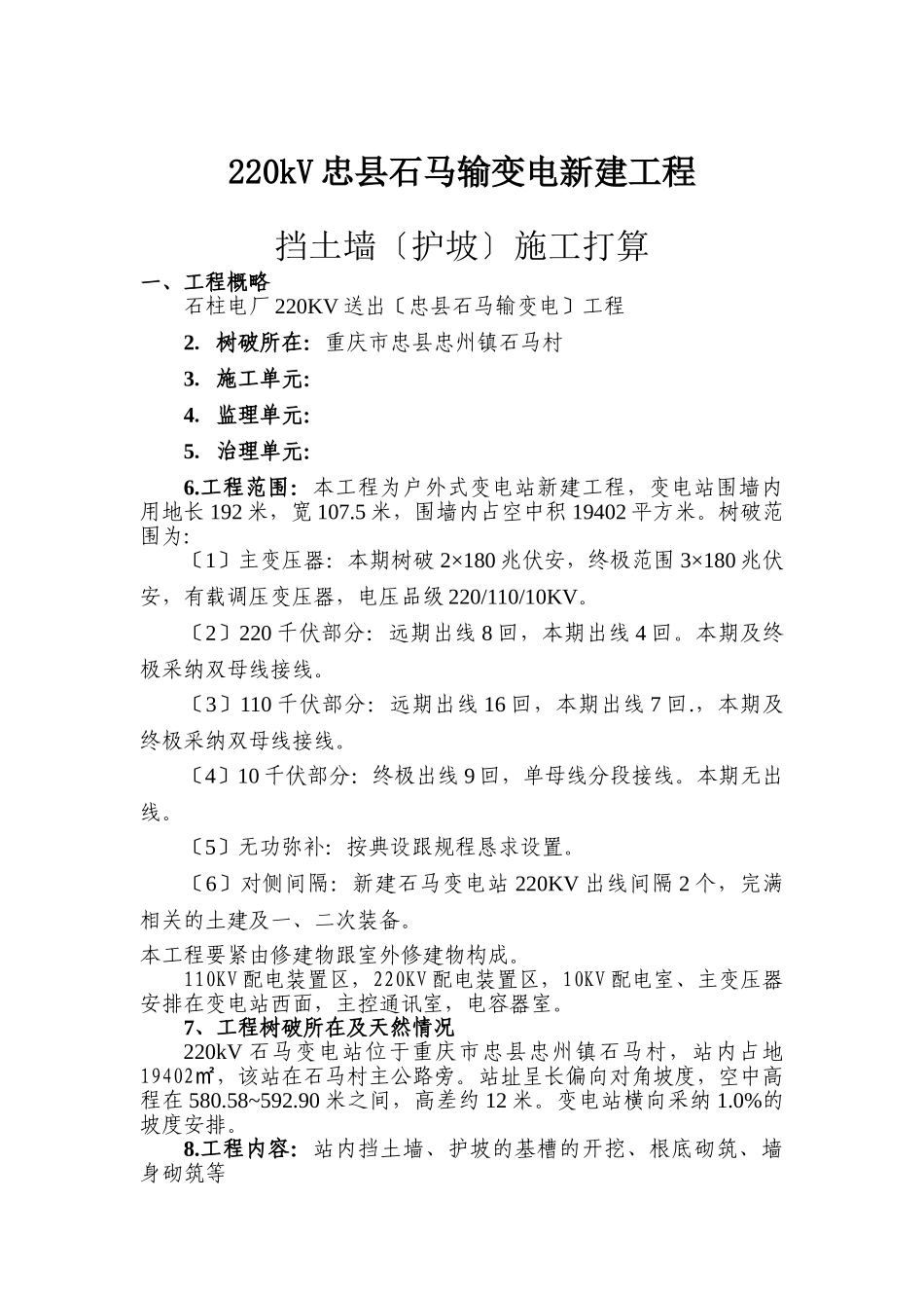 建筑行业220kV忠县石马输变电新建工程挡土墙（护坡）施工方案 _第1页