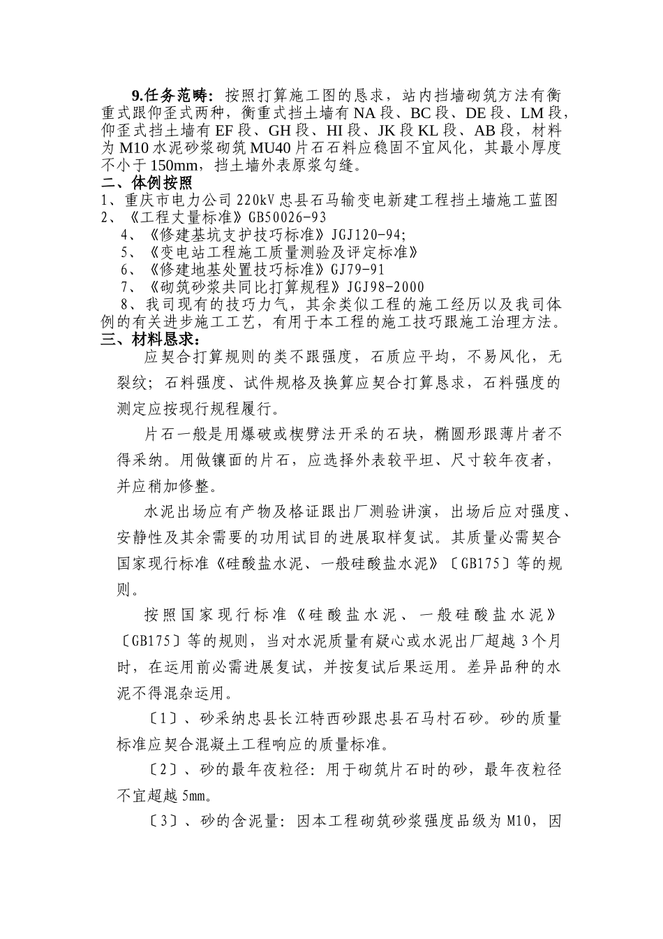 建筑行业220kV忠县石马输变电新建工程挡土墙（护坡）施工方案 _第2页