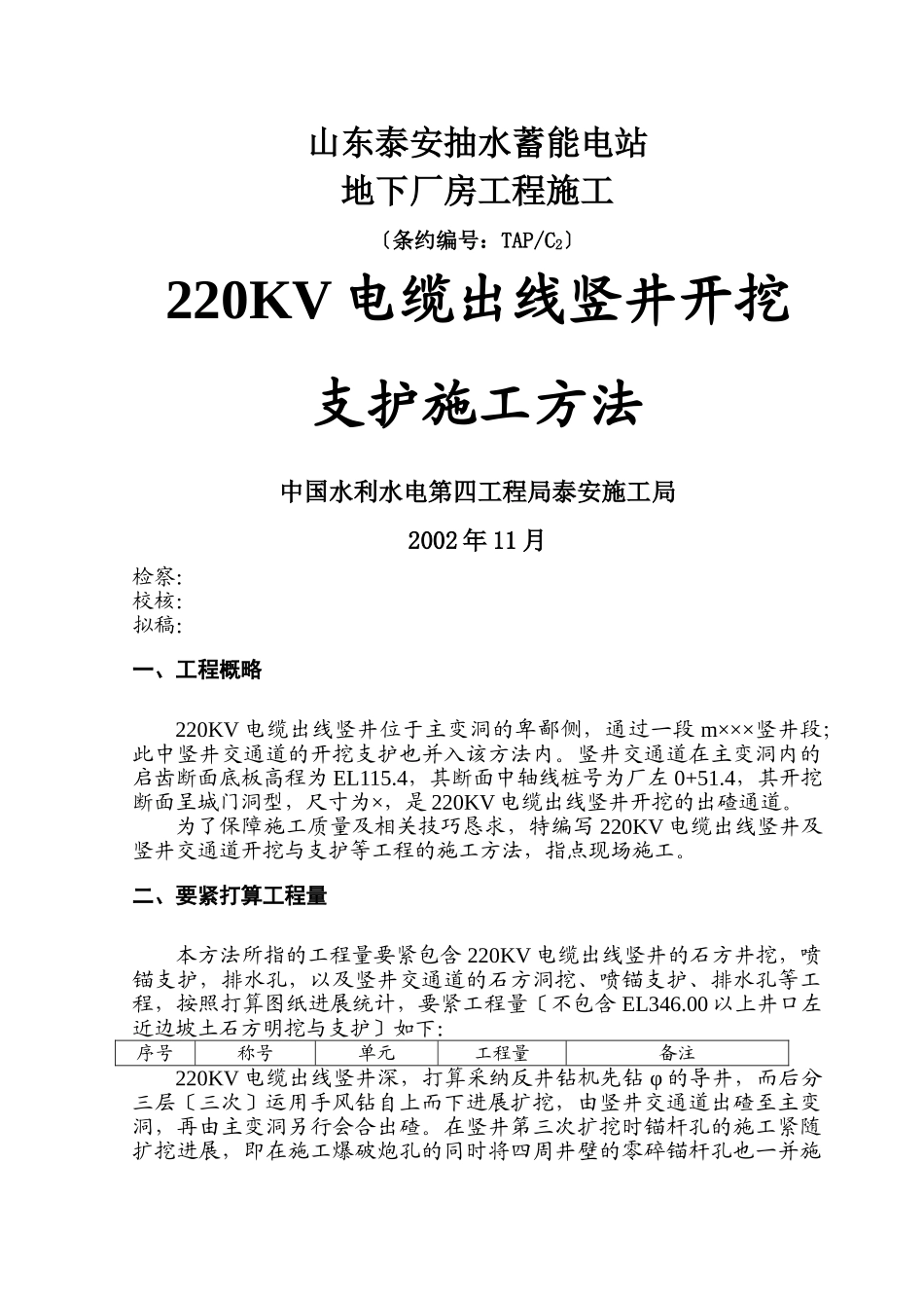 建筑行业220KV电缆出线竖井开挖支护施工措施 _第1页