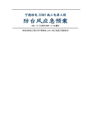 建筑行业220kV施工电源工程防台风应急预案 