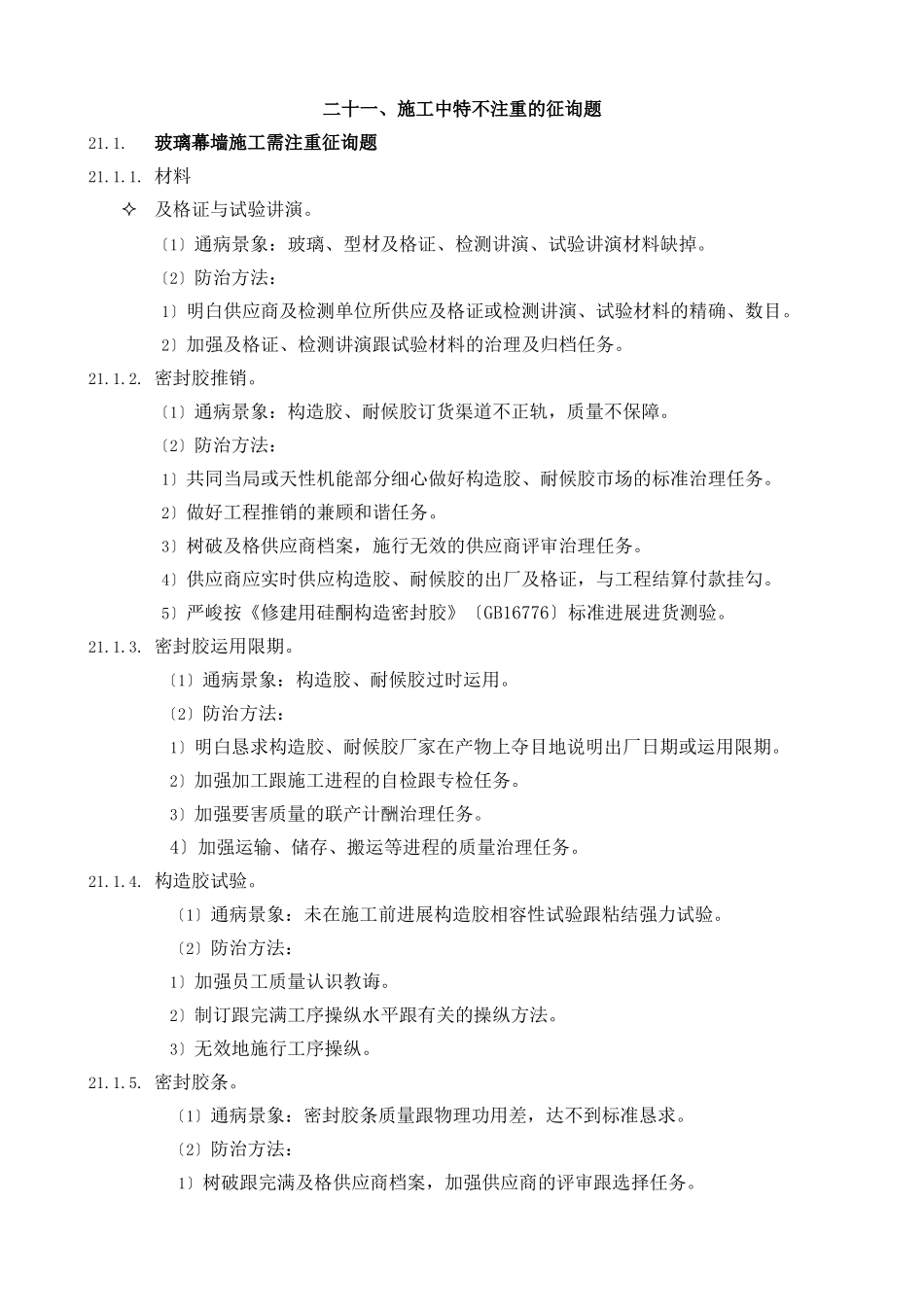 建筑行业21施工中特别重视的问题 _第1页