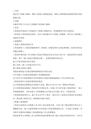 建筑行业21.3工程施工控制程序 