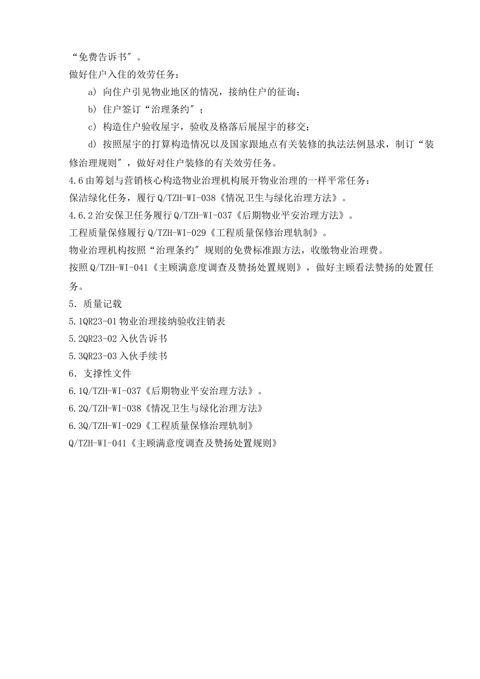 建筑行业21.5前期物业管理控制程序 _第2页