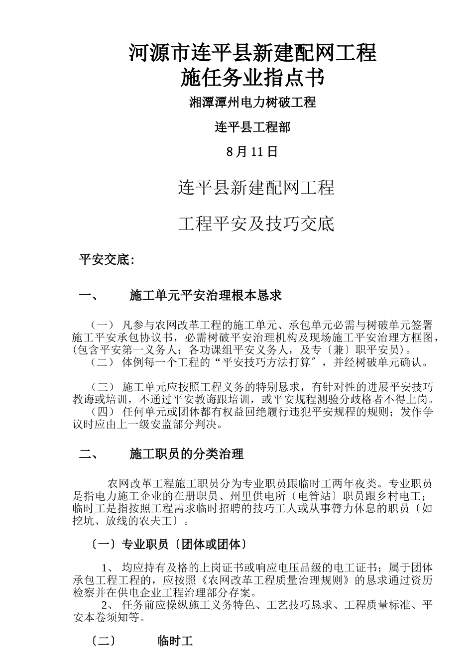 建筑行业2010年新建配网工程安全技术交底 _第1页