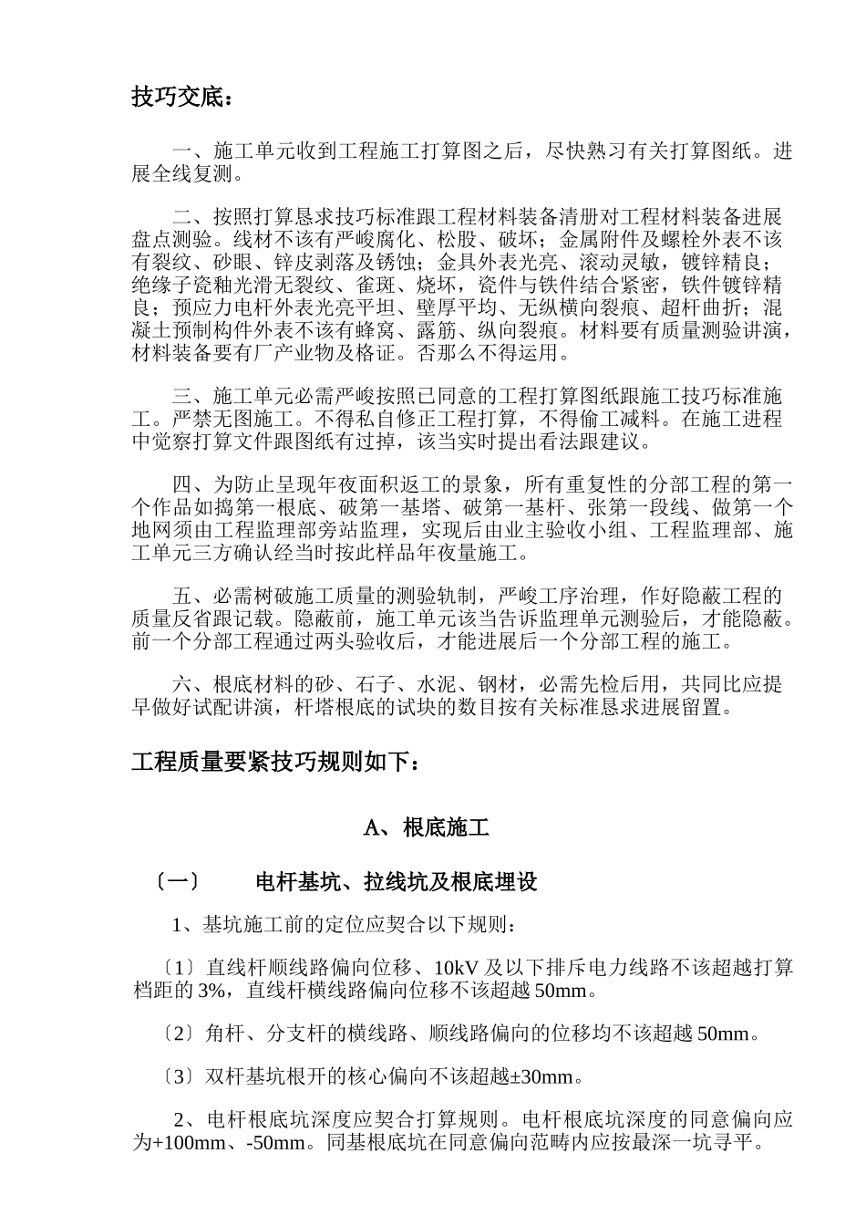 建筑行业2010年新建配网工程安全技术交底 _第3页