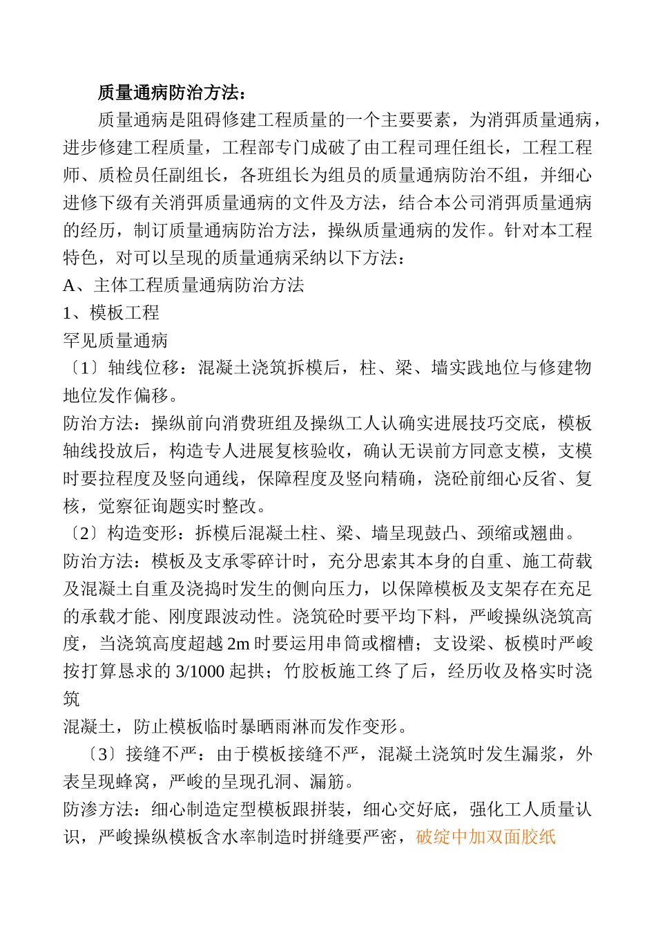 建筑行业20、质量通病防治措施 _第1页