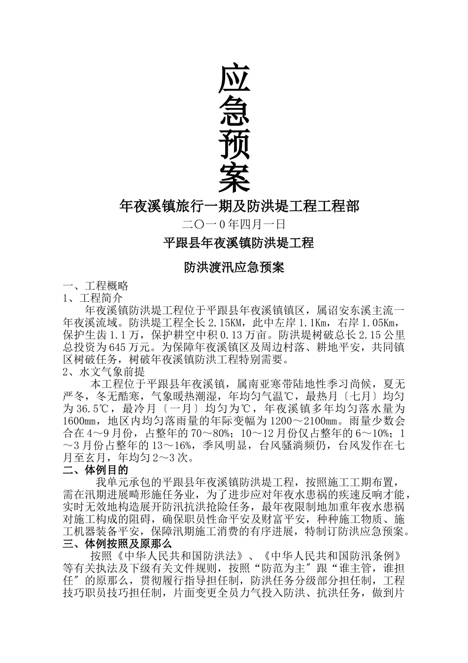 建筑行业2010年_防洪堤应急预案 _第2页