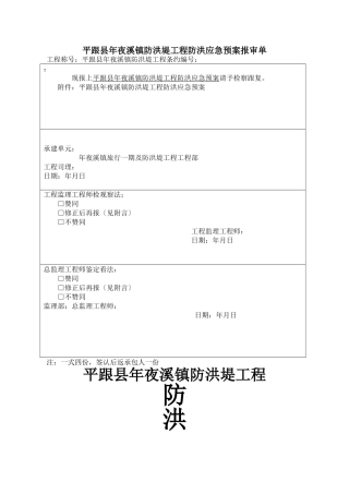 建筑行业2010年_防洪堤应急预案 