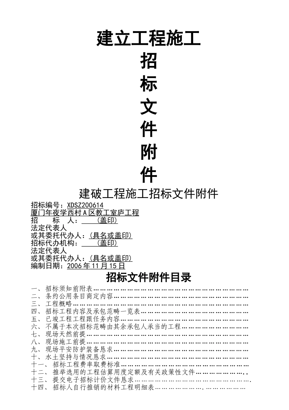 建筑行业20061117110400建设工程施工招标文件附件 _第1页
