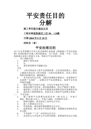 建筑行业2.2.1安全责任目标分解 