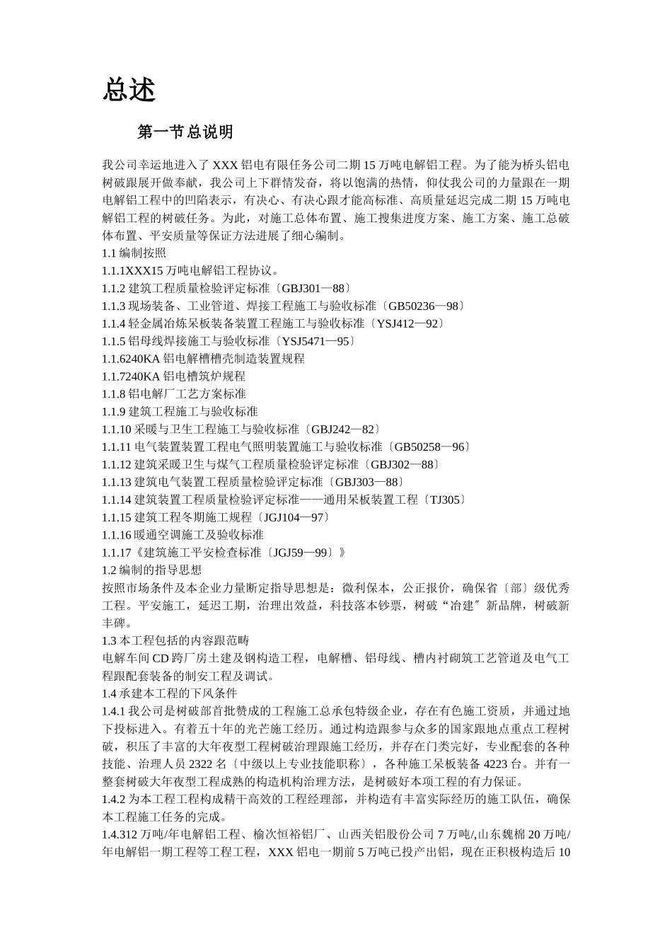 建筑行业19-青海某公司二期15万吨电解铝工程施工组织设计 _第2页
