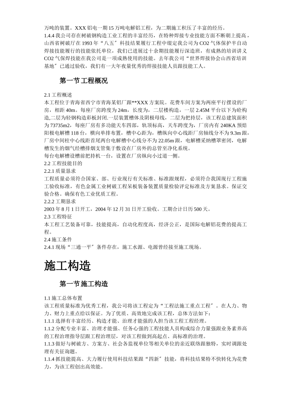 建筑行业19-青海某公司二期15万吨电解铝工程施工组织设计 _第3页