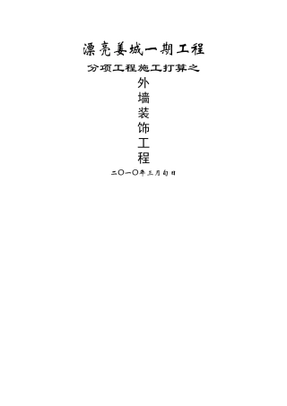 建筑行业19-外墙装饰施工方案 
