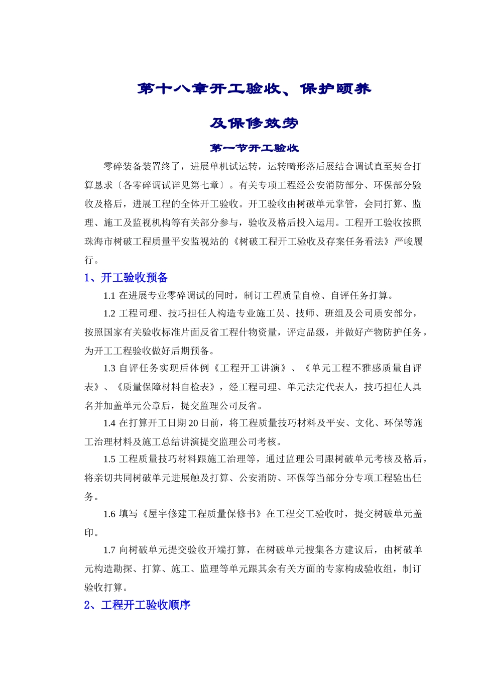 建筑行业18章竣工验收和保修服务 _第1页