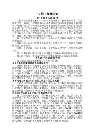建筑行业17  施工风险防范 