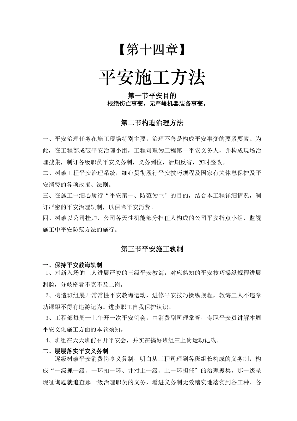 建筑行业16-第十四章 安全施工措施 _第1页