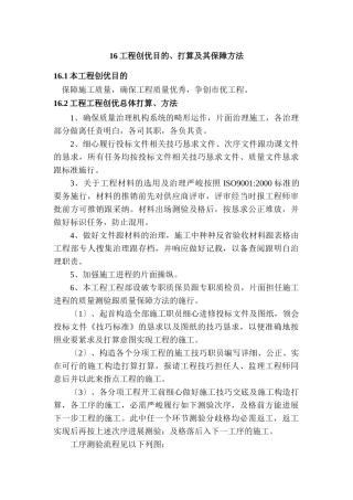 建筑行业16 工程创优目标、计划及其保证措施 