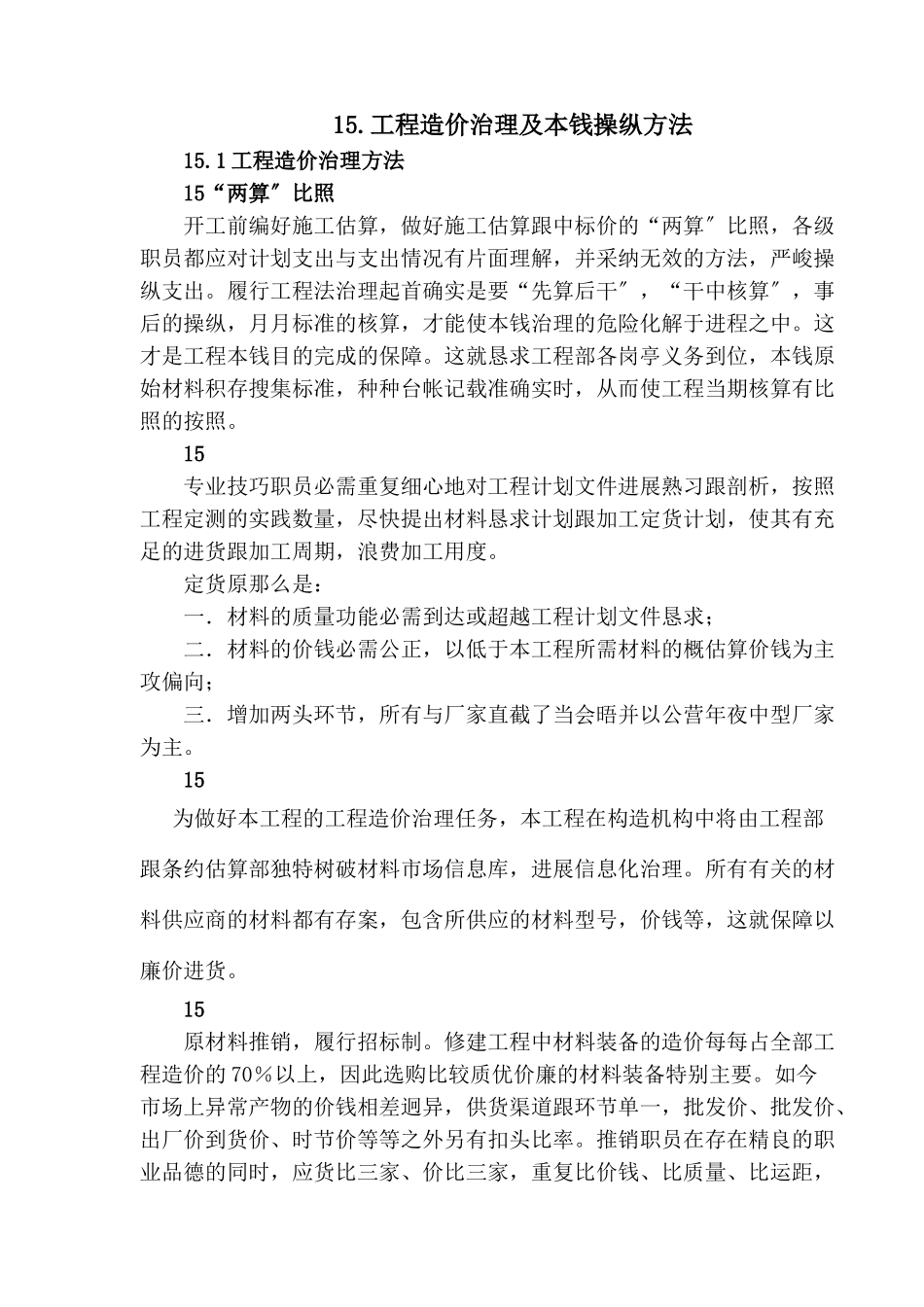 建筑行业15.工程造价管理及成本控制措施 _第1页