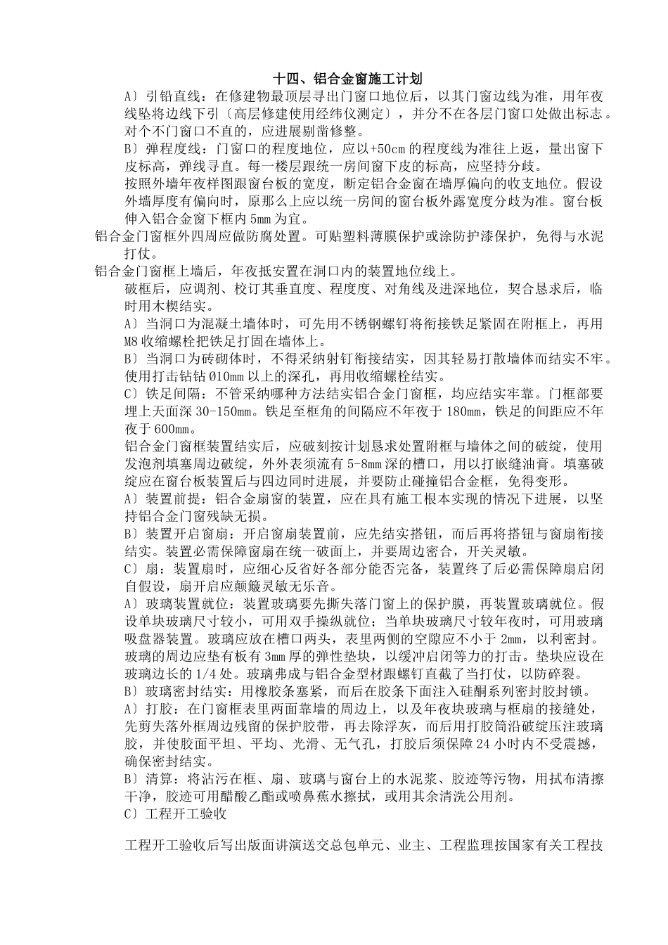 建筑行业14铝合金窗扇施工方案 _第1页