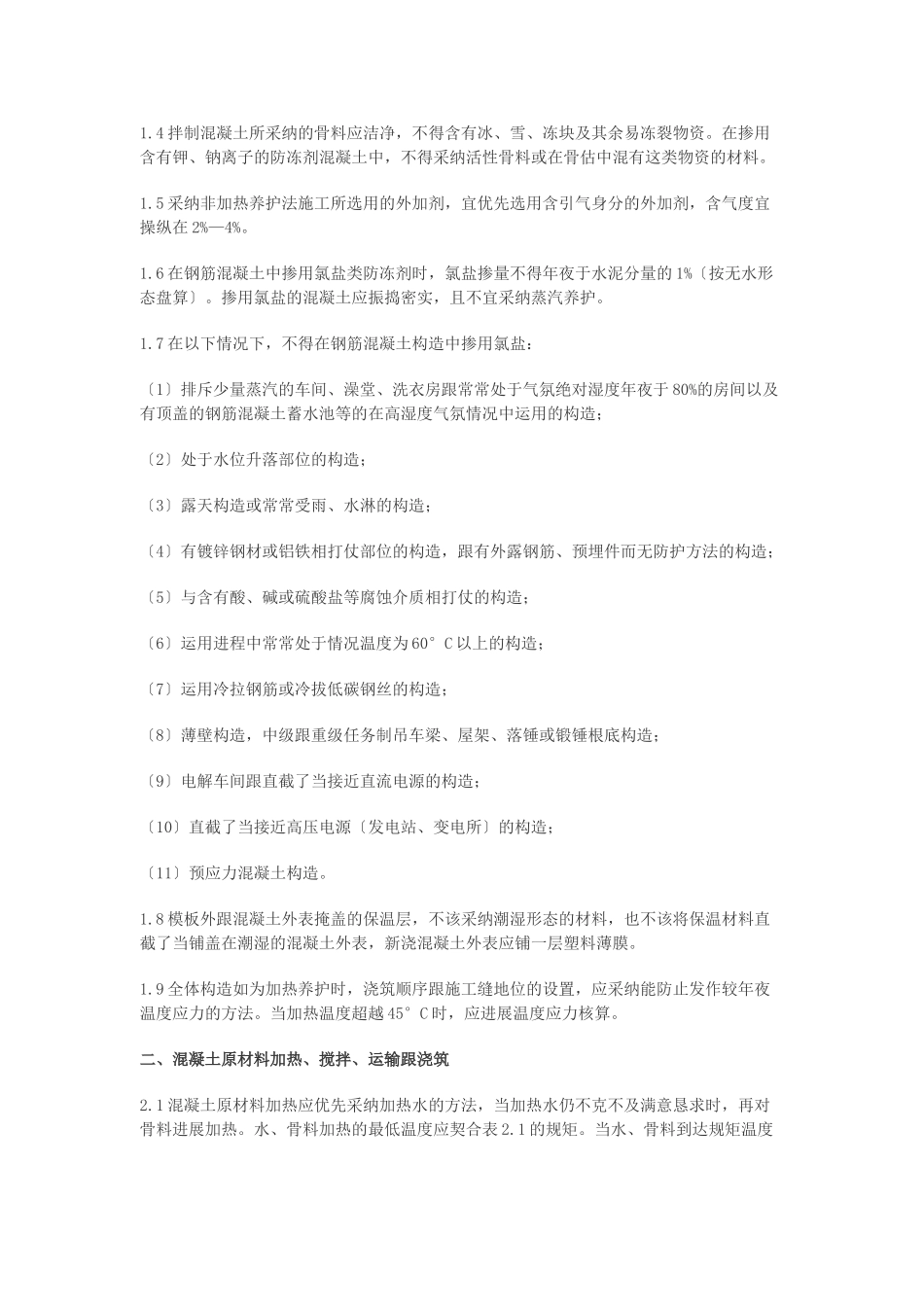 建筑行业141362_JGJ104-97建筑工程冬季施工规程 _第2页