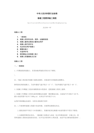 建筑行业141362_JGJ104-97建筑工程冬季施工规程 
