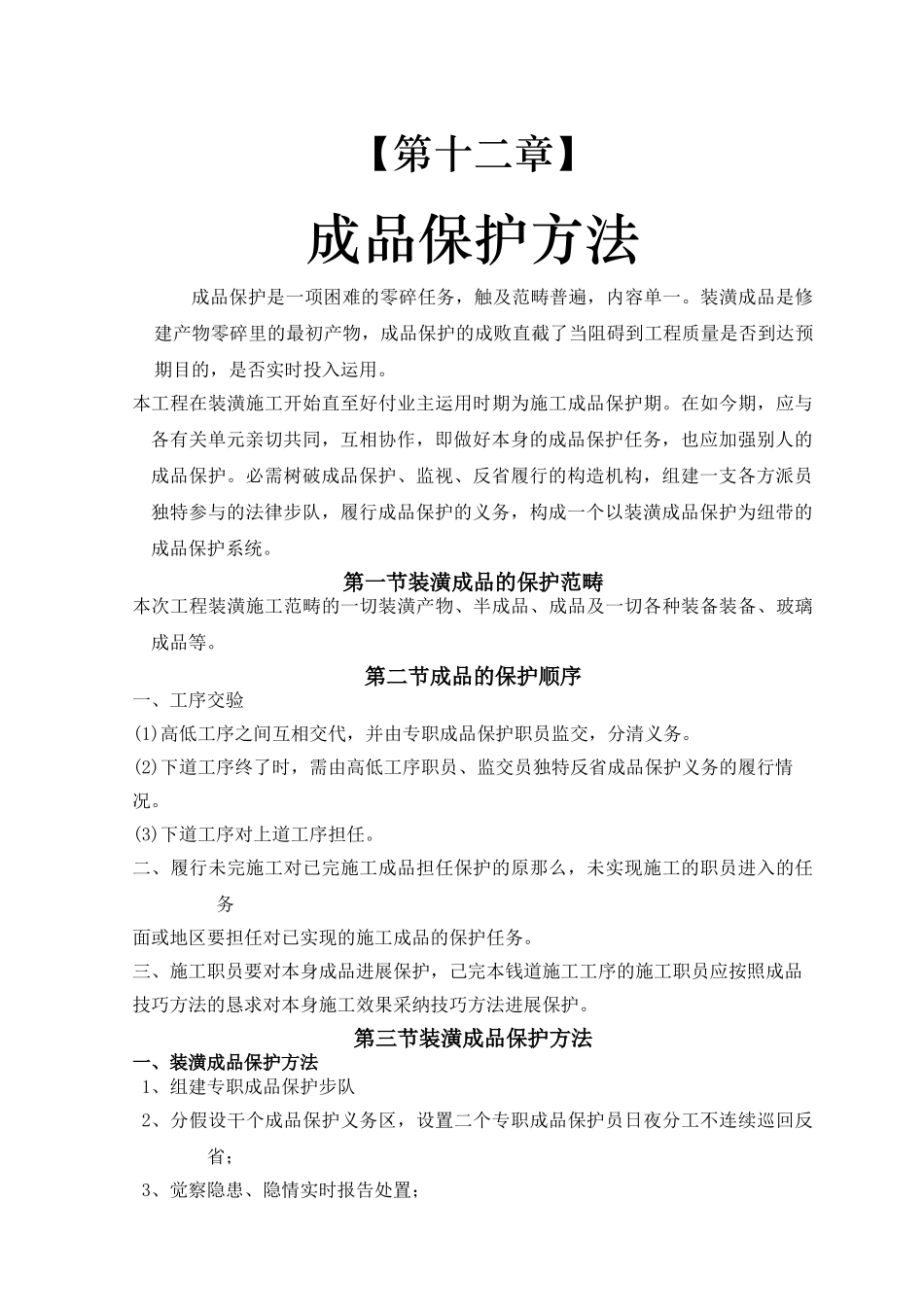 建筑行业14-第十二章 成品保护措施 _第1页