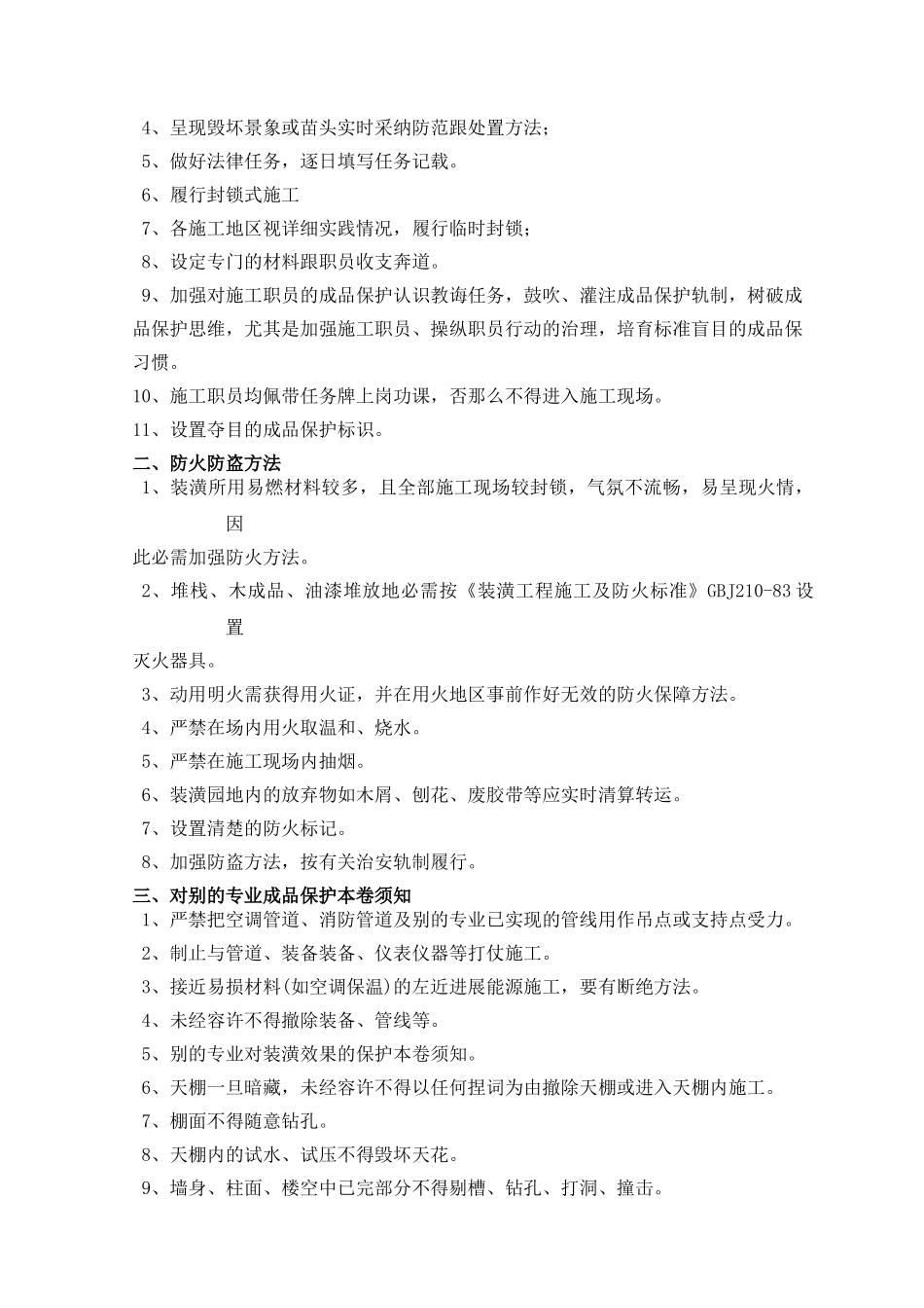 建筑行业14-第十二章 成品保护措施 _第2页