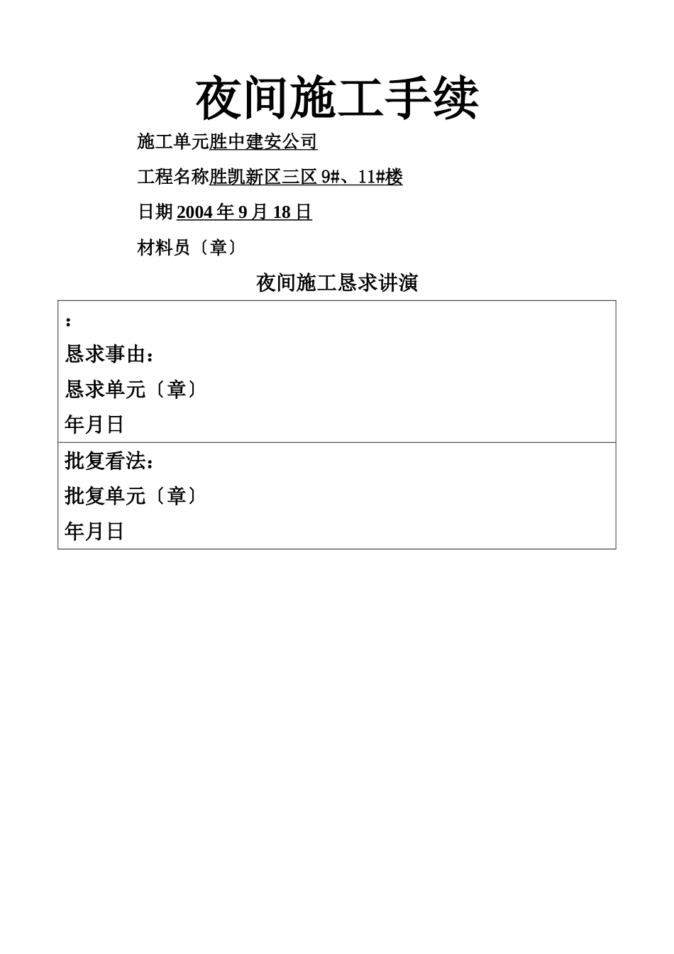 建筑行业13.13夜间施工申请报告 _第1页